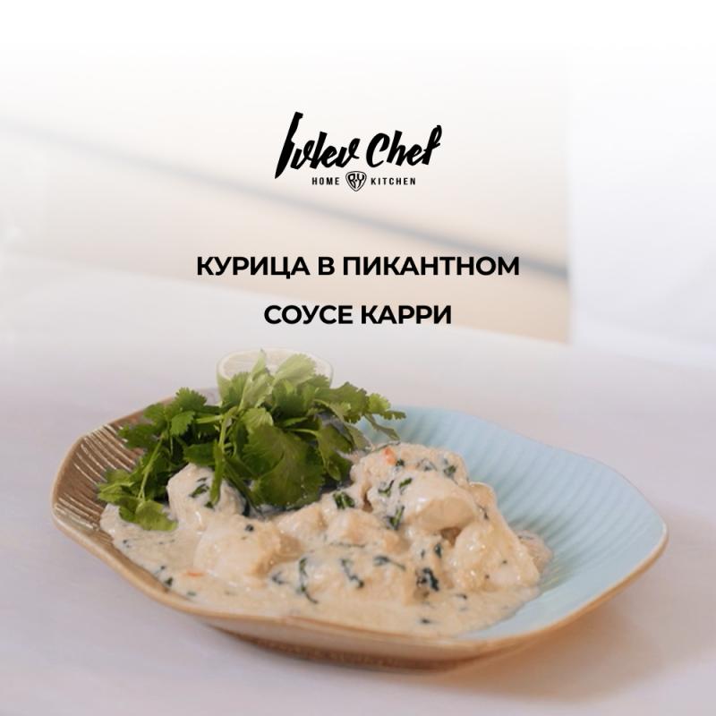 Курица в пикантном соусе карри Курица в пикантном соусе карри