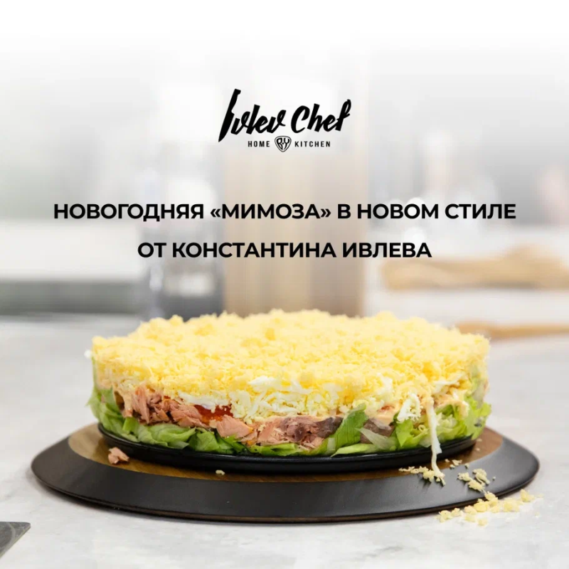Новогодняя МИМОЗА В НОВОМ СТИЛЕ от Константина Ивлева Новогодняя МИМОЗА В НОВОМ СТИЛЕ от Константина Ивлева
