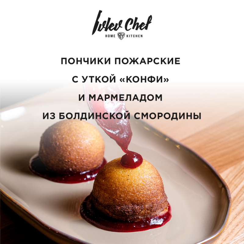 Пончики Пожарские с уткой «конфи» и мармеладом из болдинской смородины Пончики Пожарские с уткой «конфи» и мармеладом из болдинской смородины