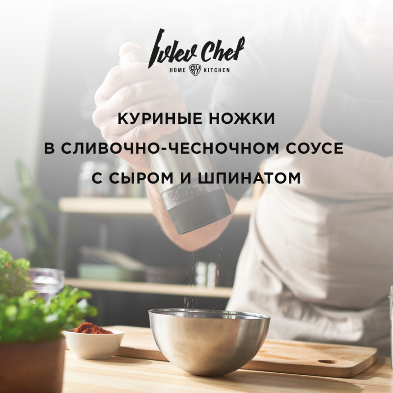 Куриные ножки в сливочно-чесночном соусе с сыром и шпинатом Куриные ножки в сливочно-чесночном соусе с сыром и шпинатом