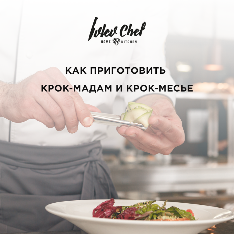 Как приготовить крок-мадам и крок-месье Как приготовить крок-мадам и крок-месье
