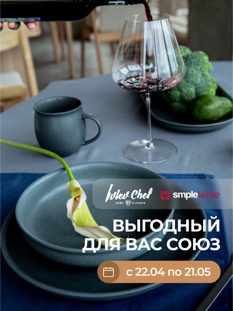 Ivlev Chef Home BY Kitchen + Simple Wine = любовь Ivlev Chef Home BY Kitchen + Simple Wine = любовь